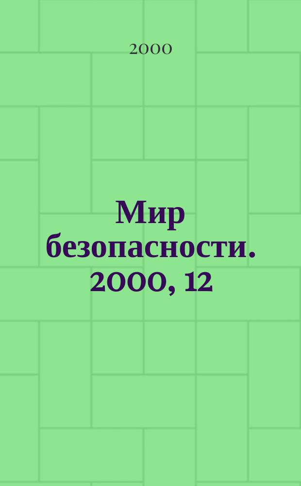 Мир безопасности. 2000, 12 (85)