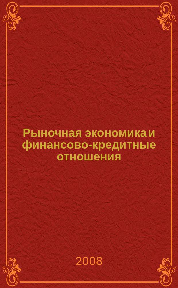 Рыночная экономика и финансово-кредитные отношения : Учен. зап. Вып. 14