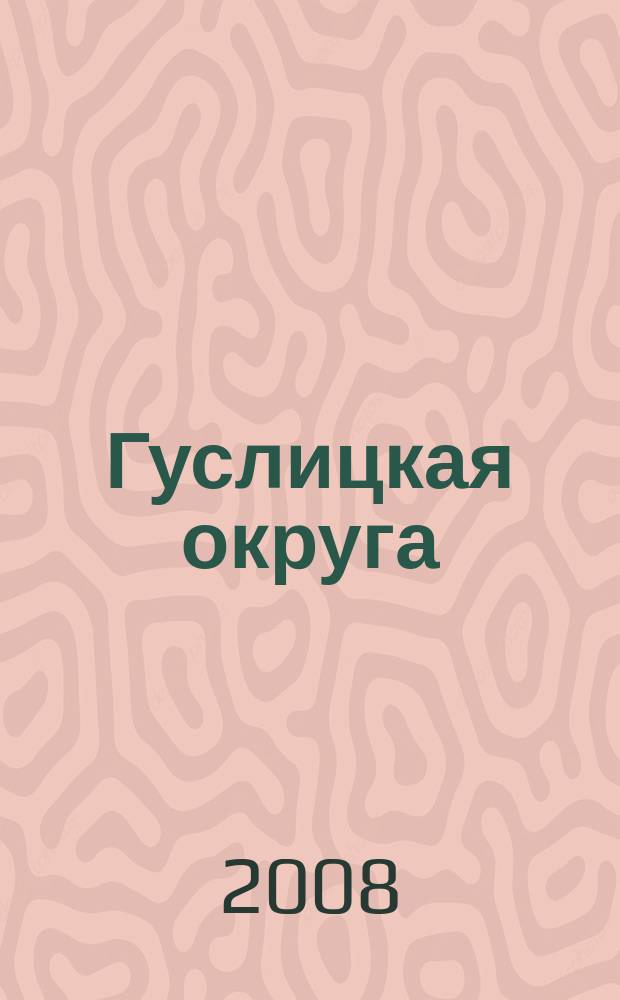 Гуслицкая округа : историко-краеведческий альманах издание независимой ассоциации исследователей "Гуслицкий перекресток". Вып. 5