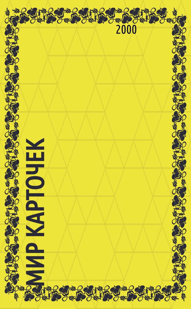 Мир карточек : Информ. бюл. Прил. к журн. "Банк. технологии". 2000, №10(65)