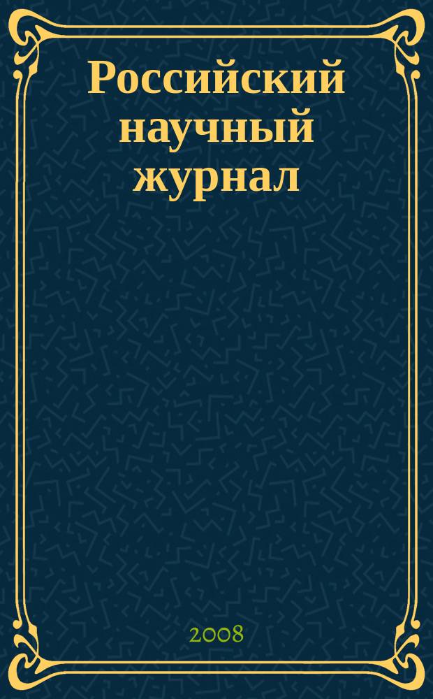 Российский научный журнал : история, философия, педагогика, экономика, естествознание. 2008, 6 (7)