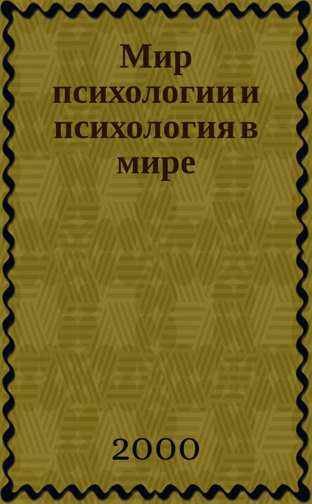 Мир психологии и психология в мире : Науч.-метод. журн. Междунар. акад. пед. и социал. наук. 2000, № 1 (21)