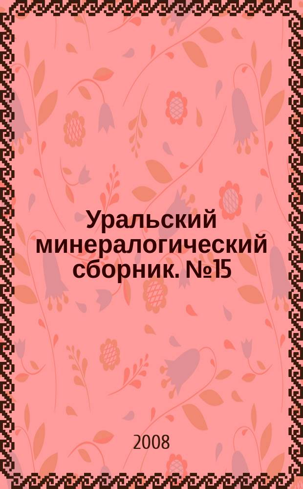 Уральский минералогический сборник. № 15