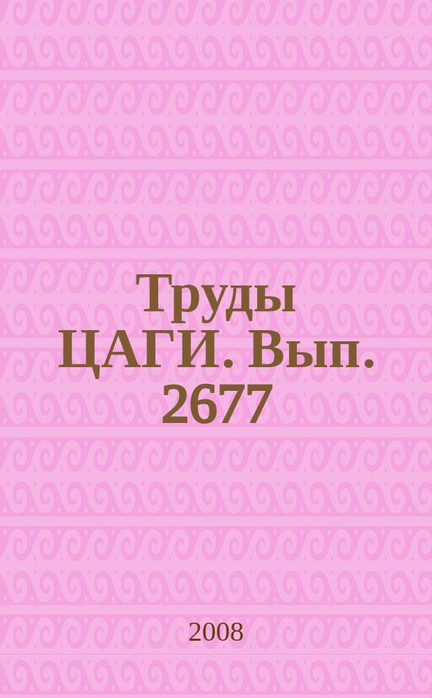 Труды ЦАГИ. Вып. 2677 : Исследование мини-щитков