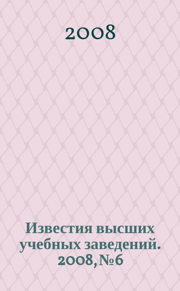 Известия высших учебных заведений. 2008, № 6