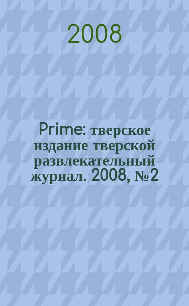 Prime : тверское издание тверской развлекательный журнал. 2008, № 2 (10)