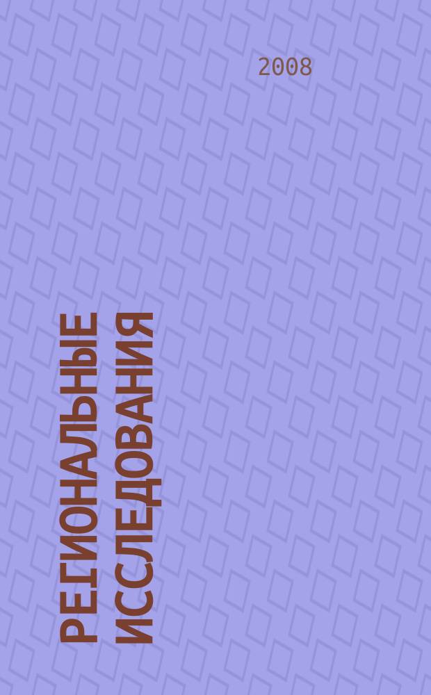 Региональные исследования : научный журнал. 2008, № 5 (20)