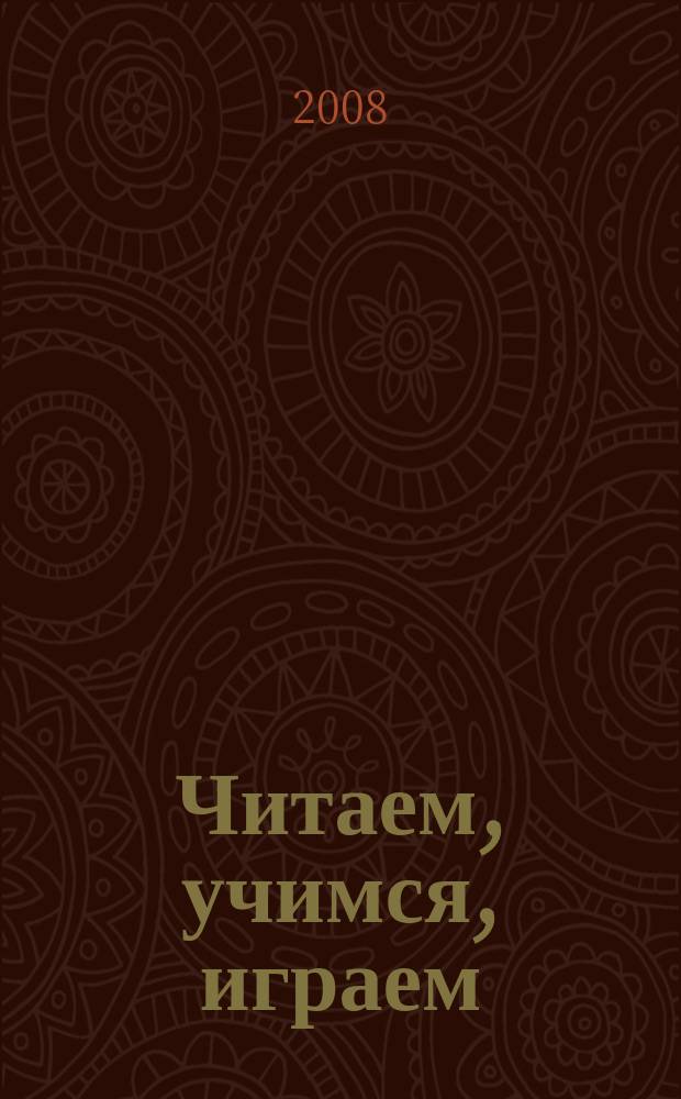 Читаем, учимся, играем : Журн.-сб. сценариев для б-к. 2008, вып. 12