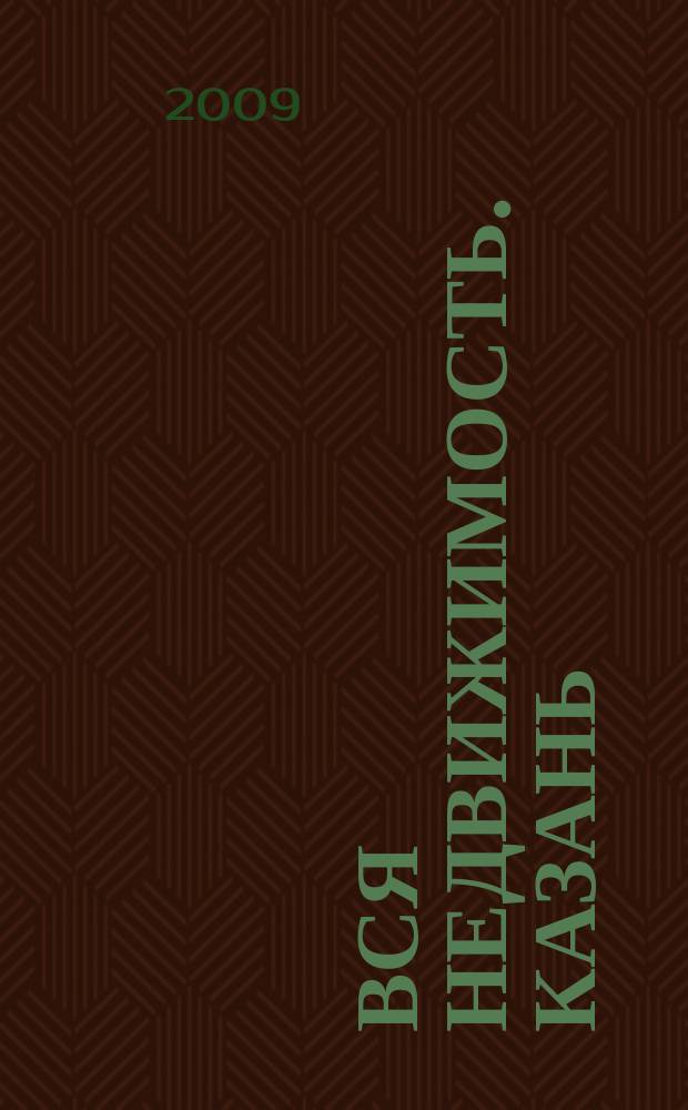 Вся недвижимость. Казань : рекламно-информационное издание. 2009, № 5 (182)