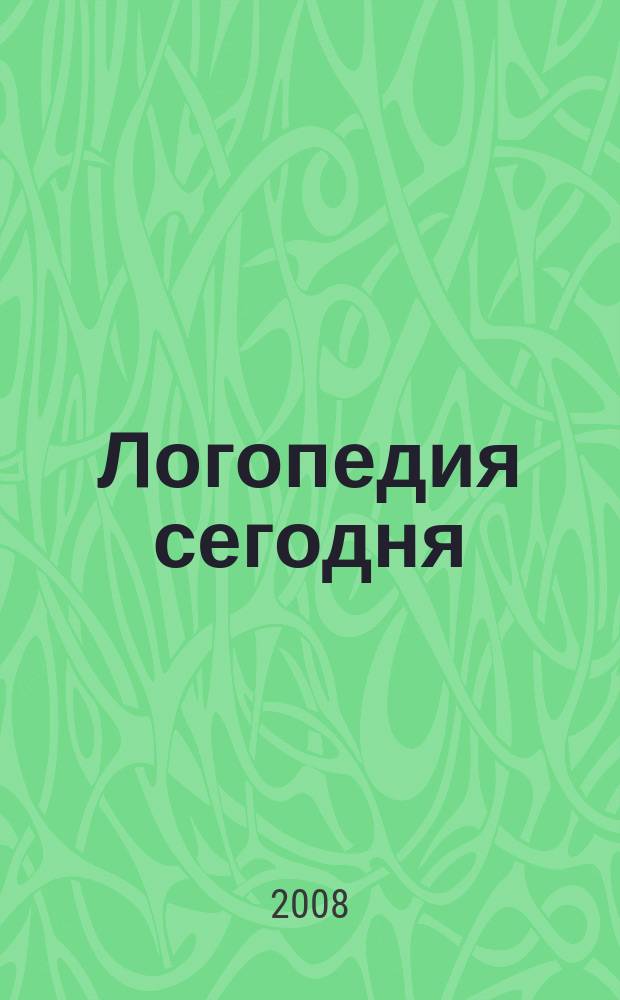 Логопедия сегодня : научно-методический журнал. 2008, 1 (19)