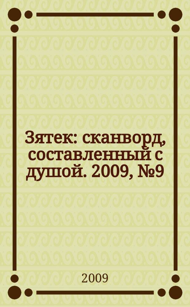 Зятек : сканворд, составленный с душой. 2009, № 9 (417)