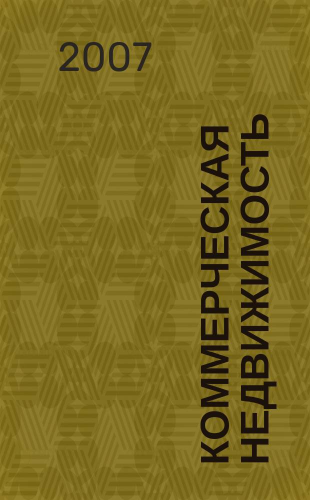 Коммерческая недвижимость : дайджест-справочник изданий ГК БЛ