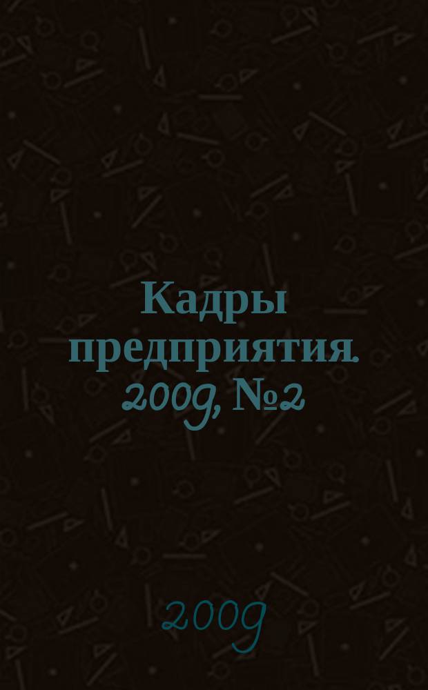 Кадры предприятия. 2009, № 2