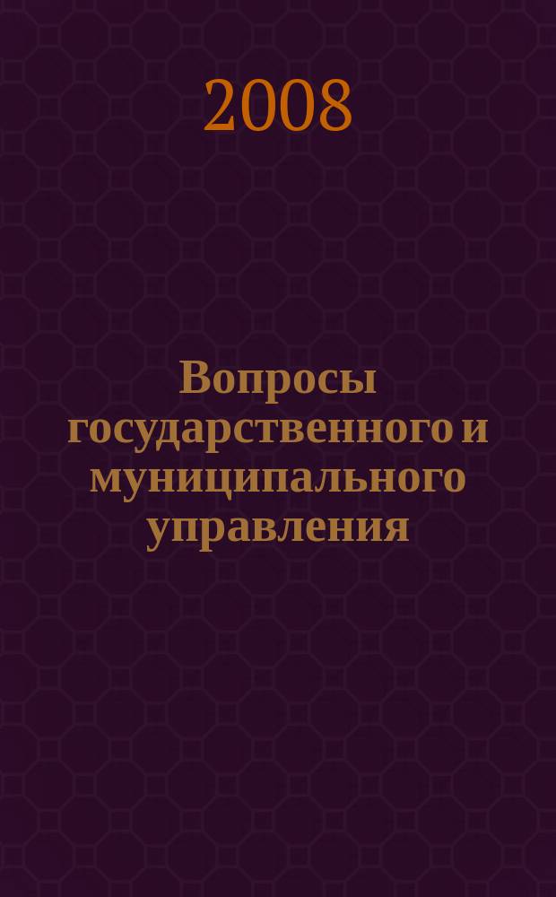 Вопросы государственного и муниципального управления : ежеквартальный научно-образовательный журнал. 2008, № 4