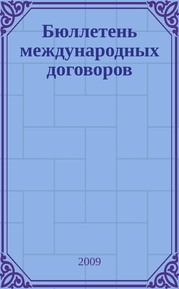 Бюллетень международных договоров : Ежемес. изд. Администрации Президента Рос. Федерации. 2009, № 1