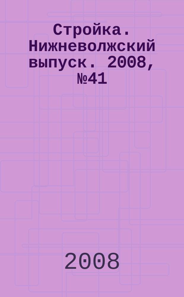 Стройка. Нижневолжский выпуск. 2008, № 41 (269)