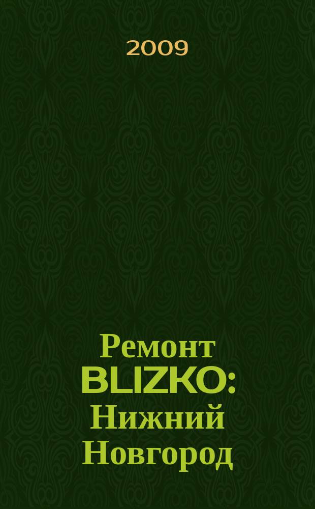 Ремонт BLIZKO: Нижний Новгород : рекламный каталог строительных и отделочных работ. 2009, № 2 (25)