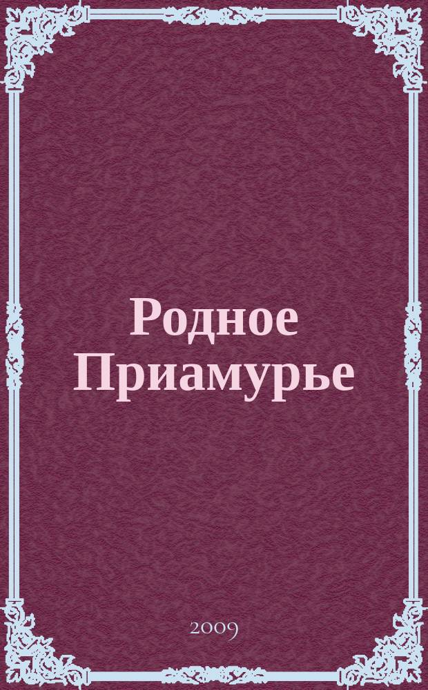Родное Приамурье : Экол. прил. к лит.-публицист. журн. "Дал. Восток". 2009, № 1 (35)