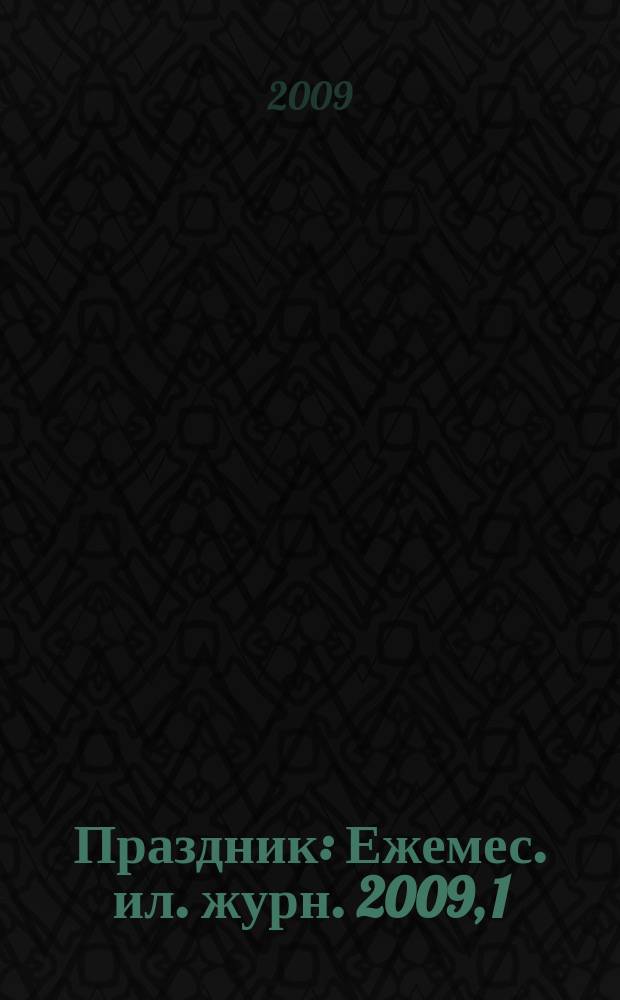 Праздник : Ежемес. ил. журн. 2009, 1