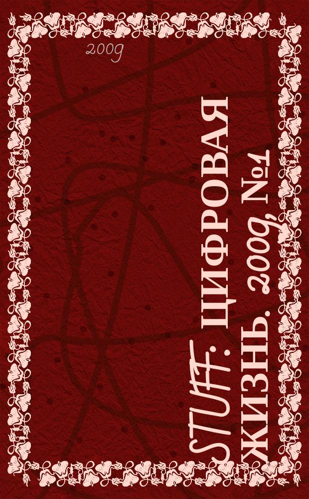 Stuff : Цифровая жизнь. 2009, № 1/2