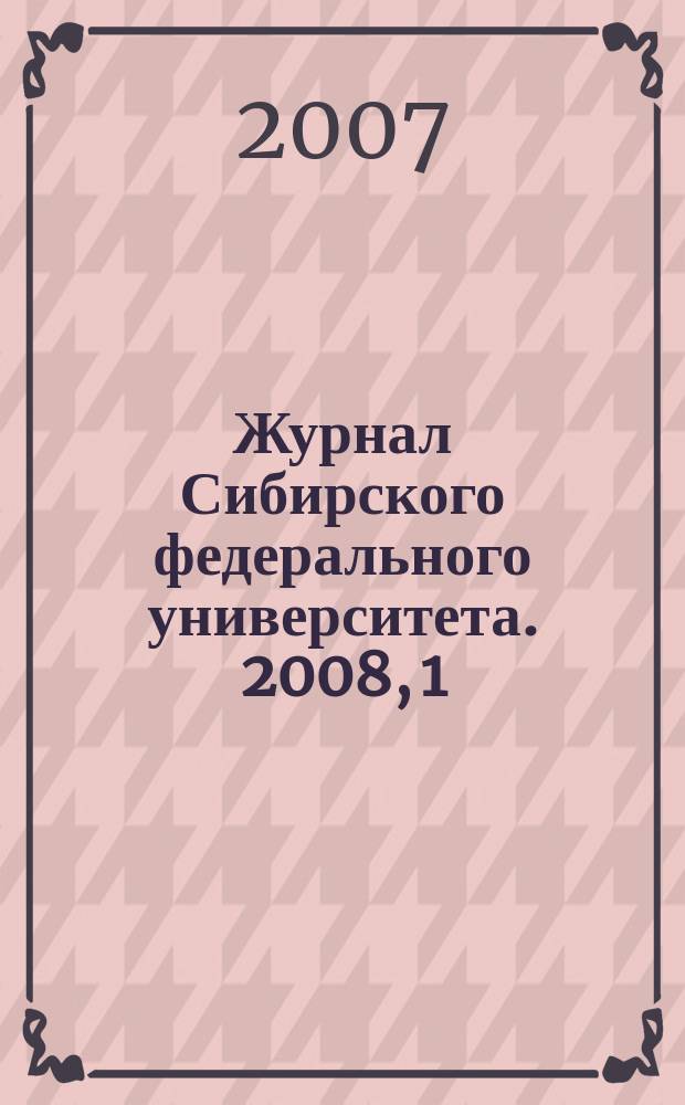 Журнал Сибирского федерального университета. 2008, 1