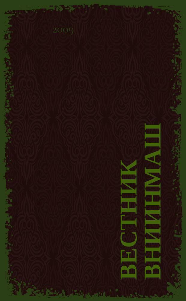 Вестник ВНИИНМАШ : техническое регулирование и стандартизация. № 2