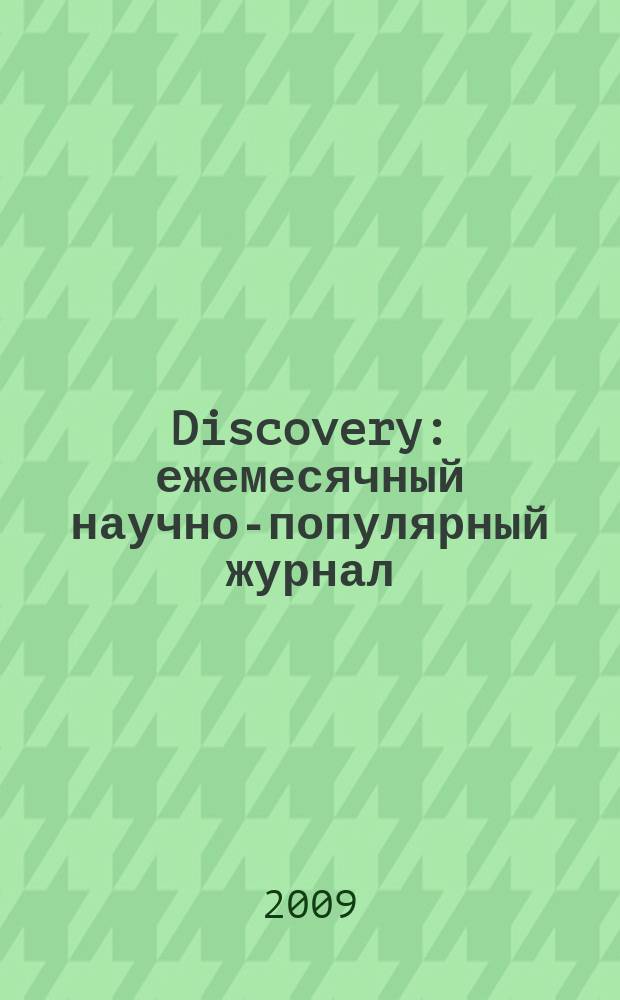Discovery : ежемесячный научно-популярный журнал