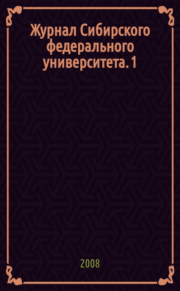 Журнал Сибирского федерального университета. 1 (2)
