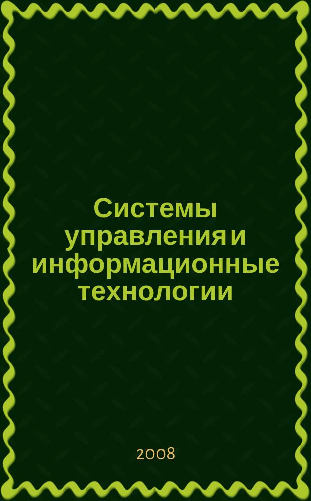 Системы управления и информационные технологии : Науч.-техн. журн. 2008, № 4 (34)