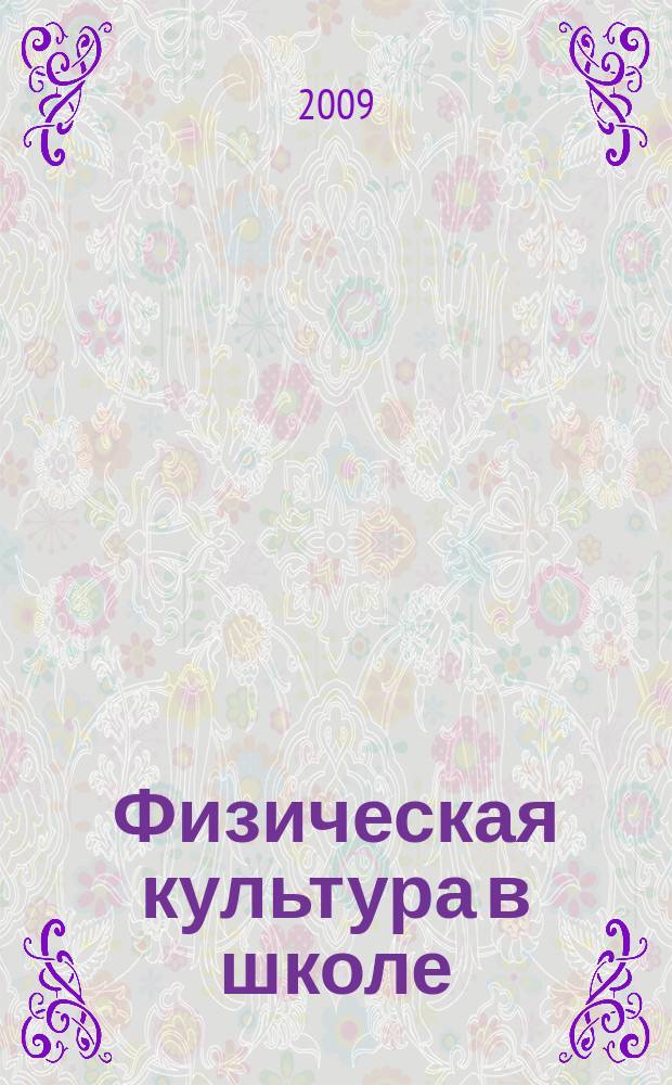 Физическая культура в школе : Ежемес. метод. журн. М-ва прос. РСФСР. 2009, 1