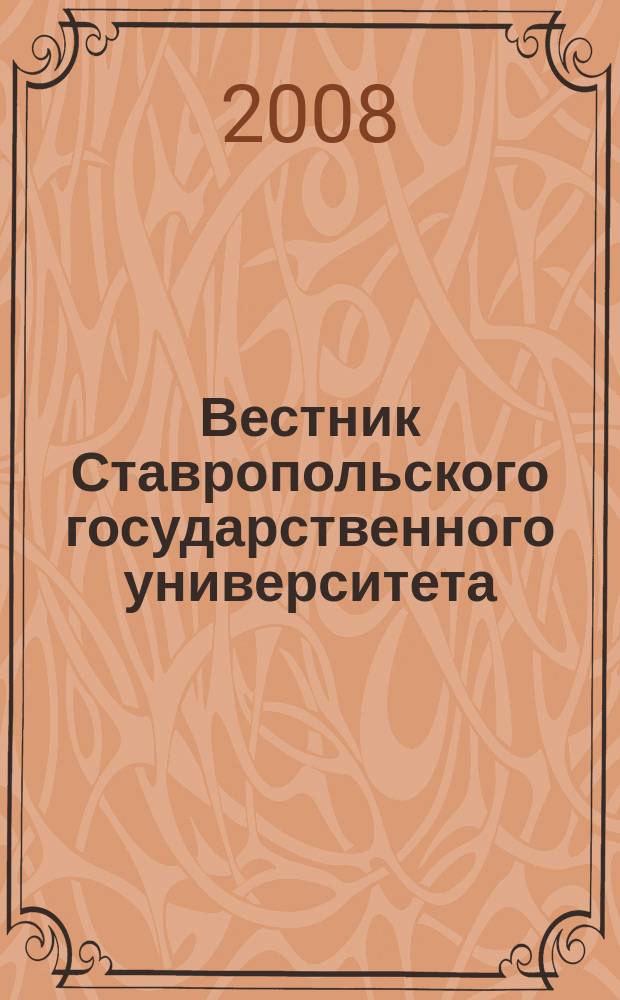 Вестник Ставропольского государственного университета : Ежекварт. науч. журн. СГУ. 2008, вып. 4 (57)