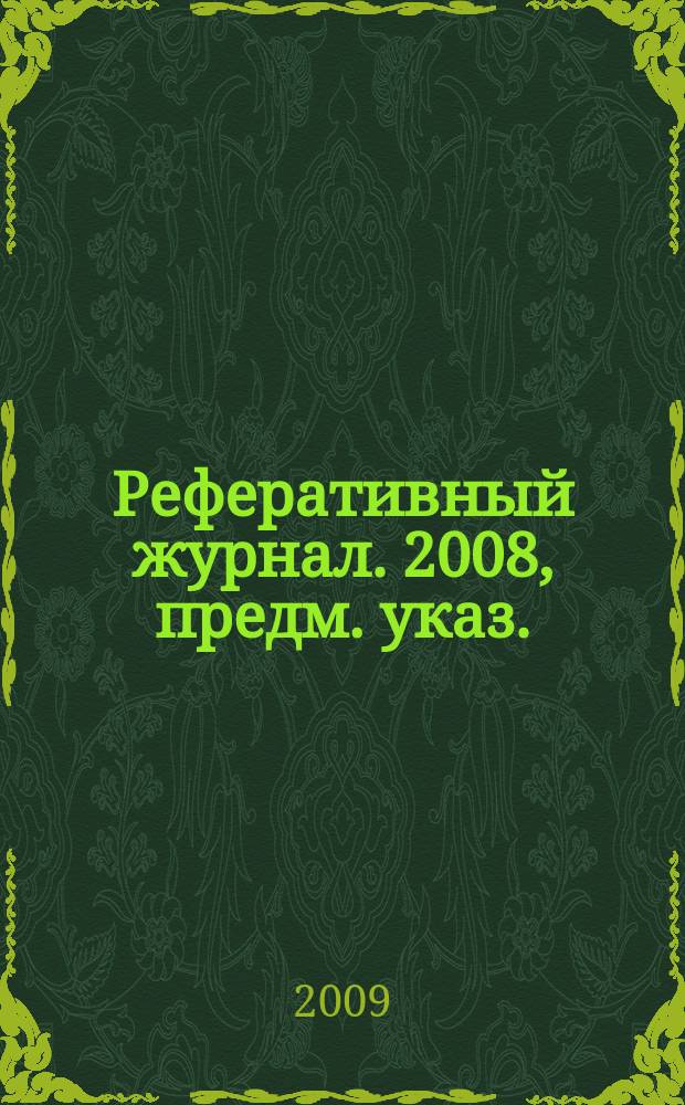 Реферативный журнал. 2008, предм. указ.