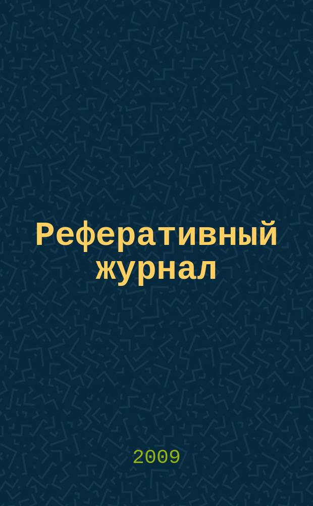 Реферативный журнал : сводный том. 2009, № 3, ч. 2