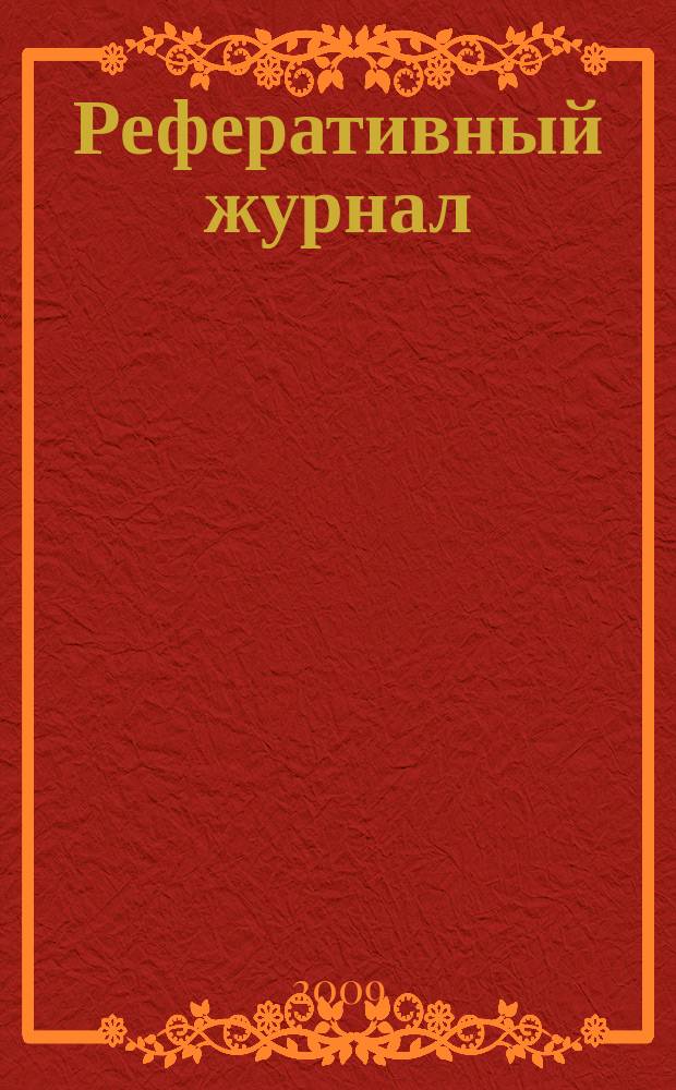 Реферативный журнал : сводный том выпуск сводного тома. 2009, № 2