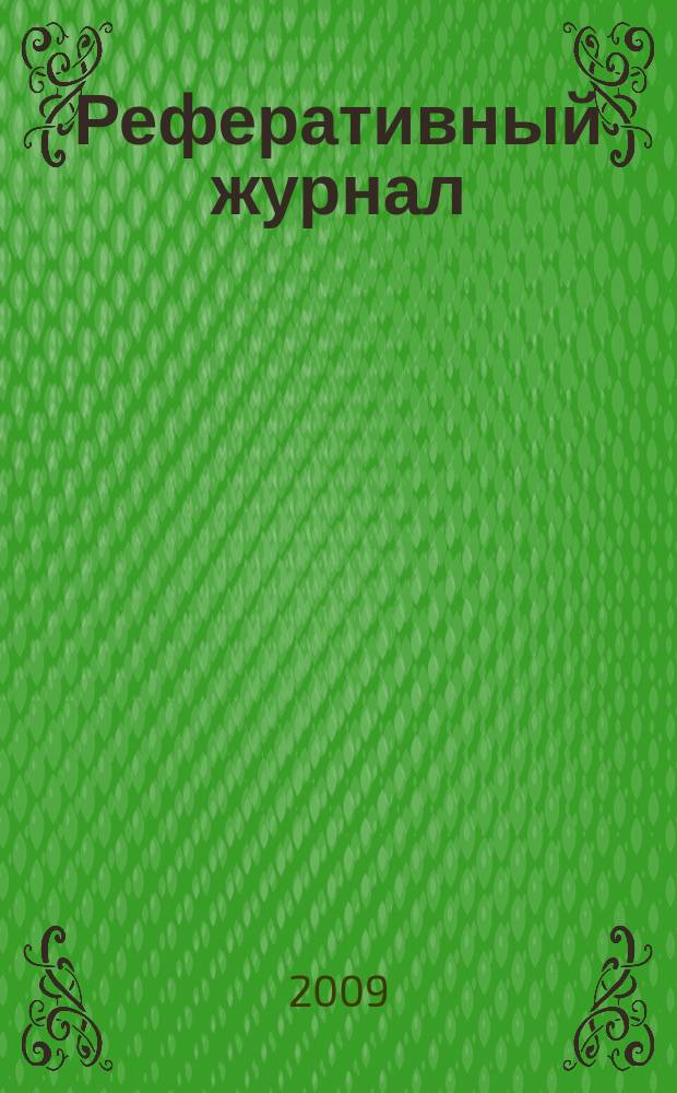 Реферативный журнал : Отд. вып. 2009, № 2