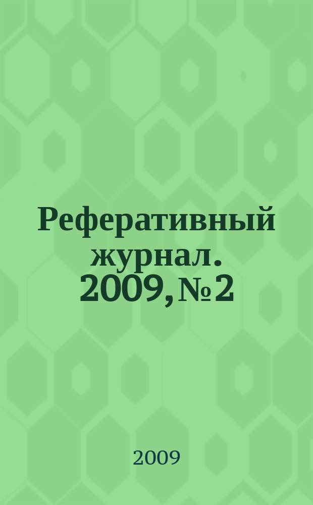 Реферативный журнал. 2009, № 2