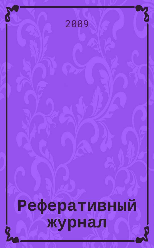 Реферативный журнал : Отд. вып. 2009, № 2