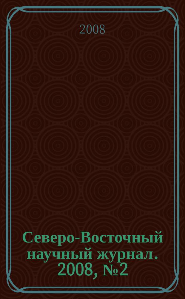 Северо-Восточный научный журнал. 2008, № 2 (3)