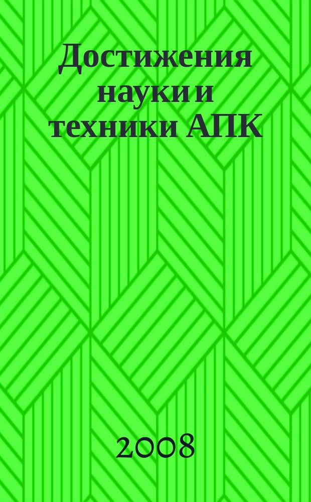 Достижения науки и техники АПК : Ежемес. теорет. и науч.-практ. журн. Гос. агропром. ком. СССР. 2008, № 6