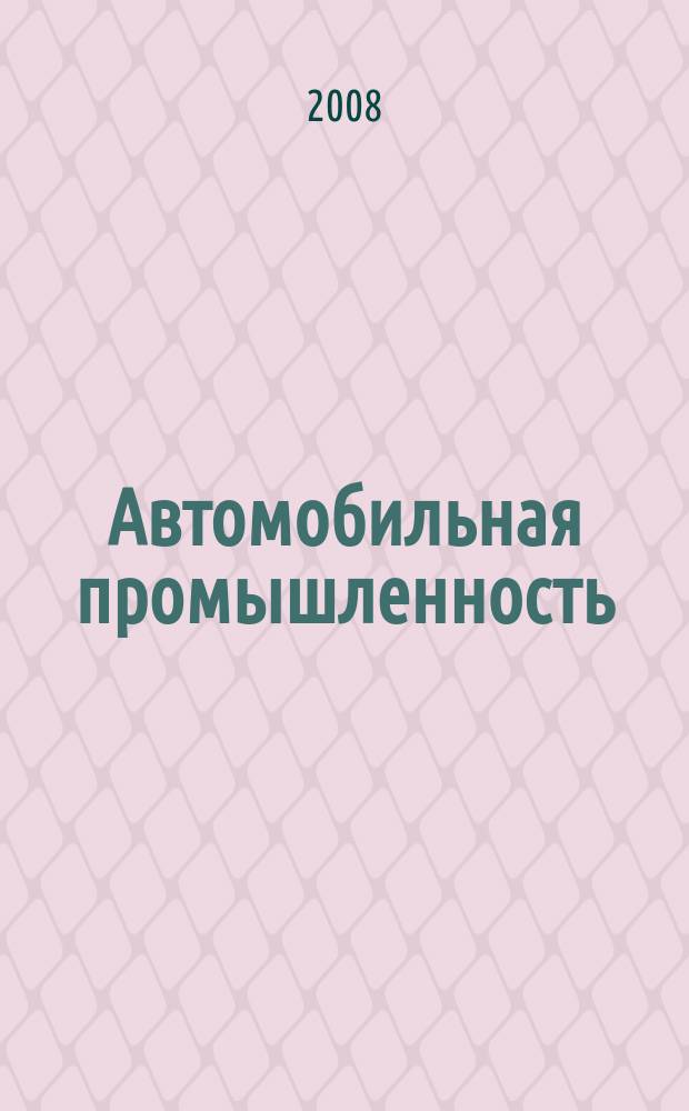 Автомобильная промышленность : Ежемес. науч.-техн. журн. Орган Нар. ком. средн. машиностроения СССР. 2008, № 6