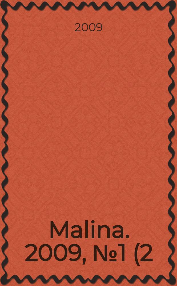 Malina. 2009, № 1 (2)