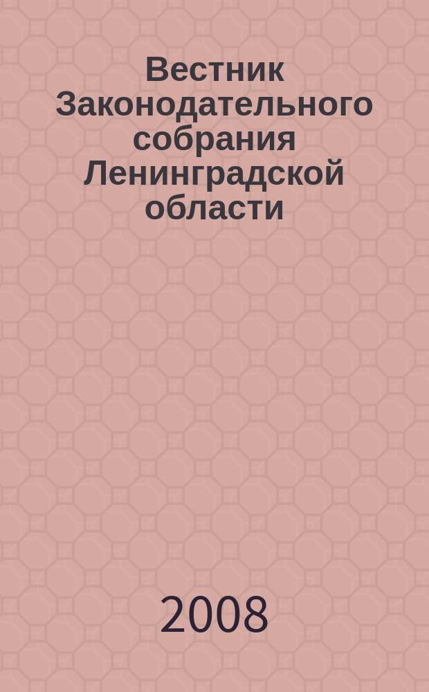 Вестник Законодательного собрания Ленинградской области : Материалы заседаний Законодат. собр. 2008, вып. 8 (208)