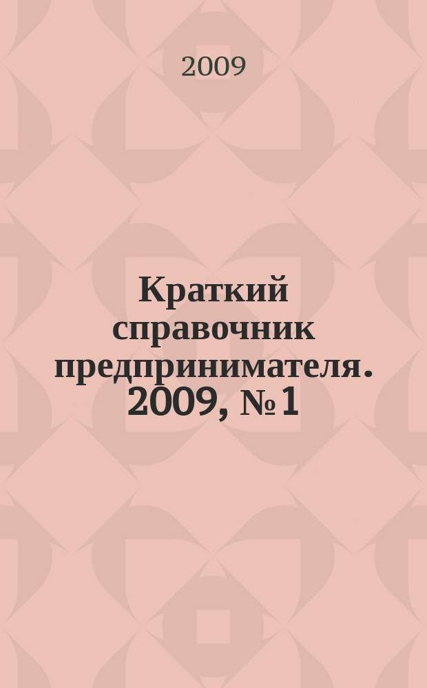 Краткий справочник предпринимателя. 2009, № 1 (15)
