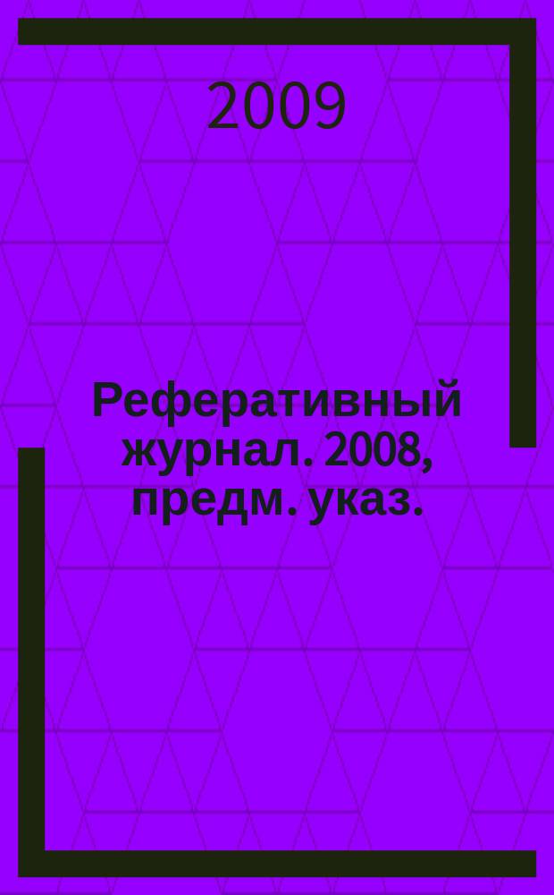 Реферативный журнал. 2008, предм. указ.