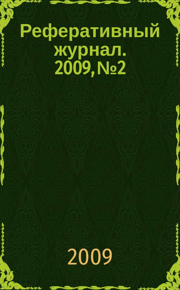 Реферативный журнал. 2009, № 2