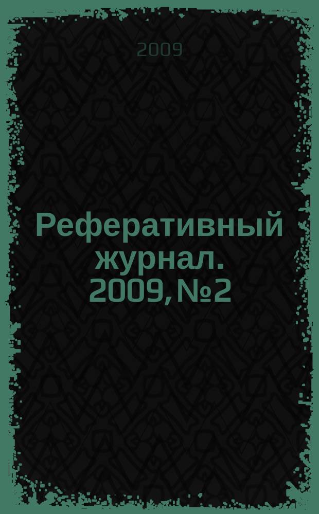 Реферативный журнал. 2009, № 2