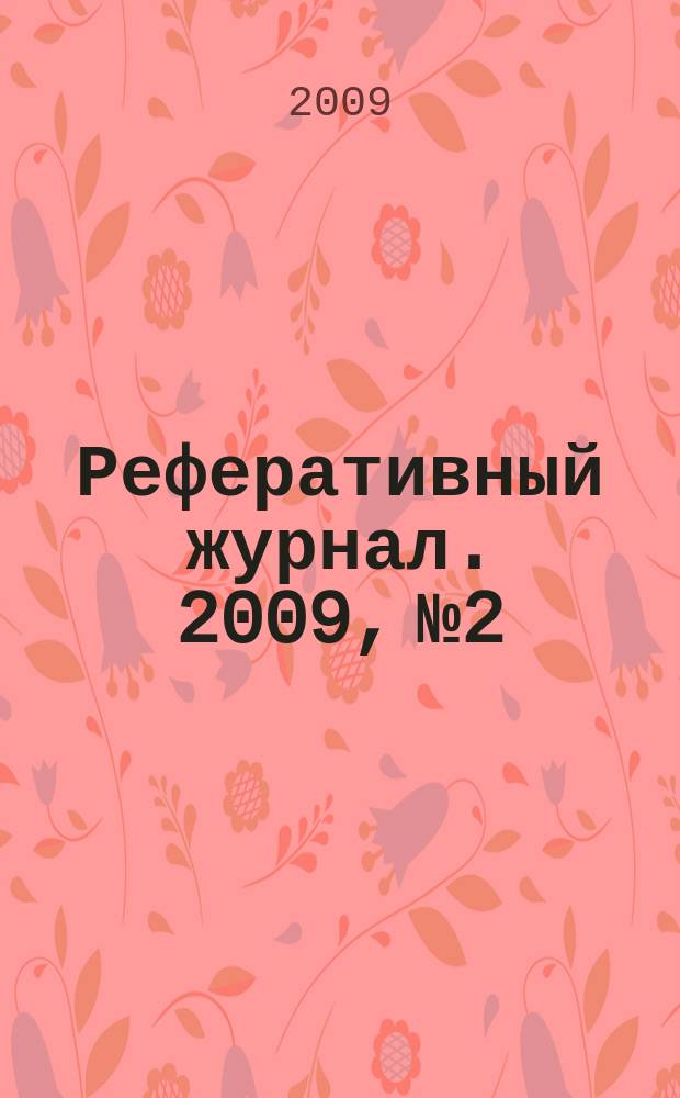 Реферативный журнал. 2009, № 2