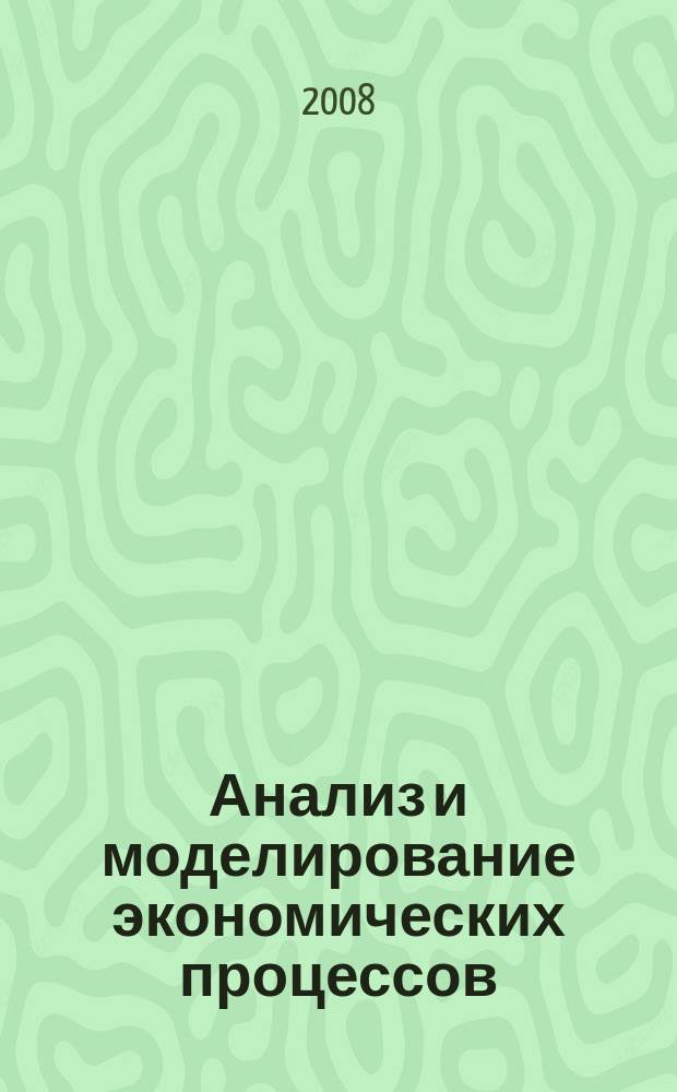 Анализ и моделирование экономических процессов : сборник статей. Вып. 5