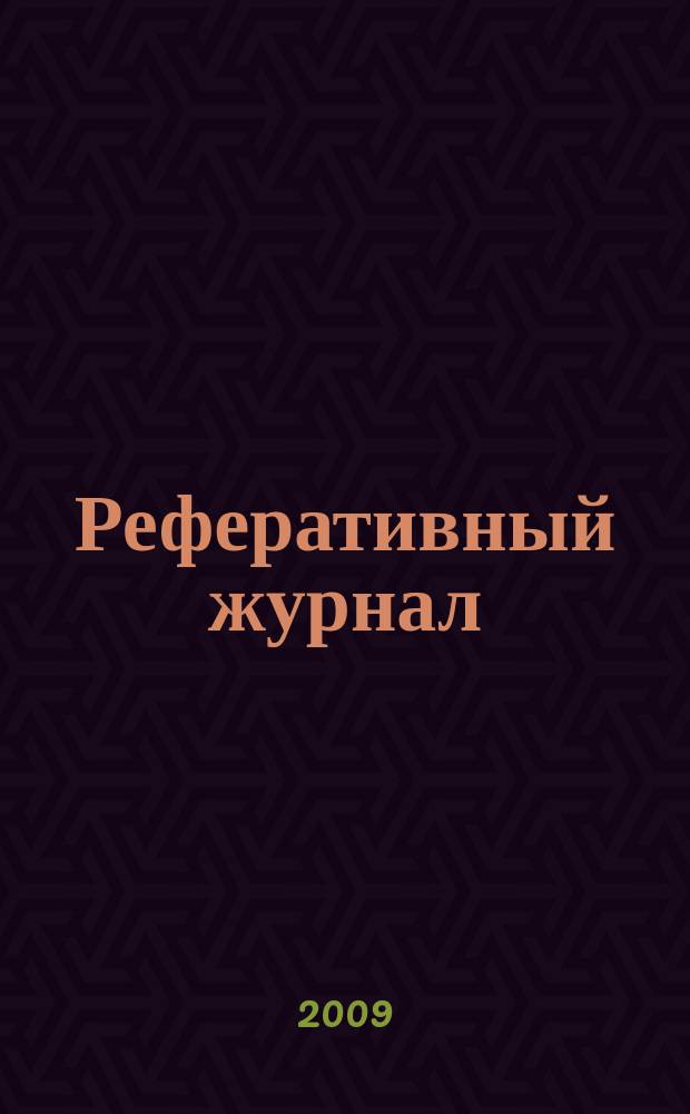 Реферативный журнал : сводный том раздел сводного тома. 2009, № 2
