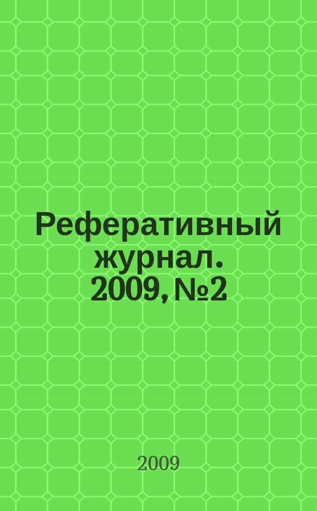 Реферативный журнал. 2009, № 2